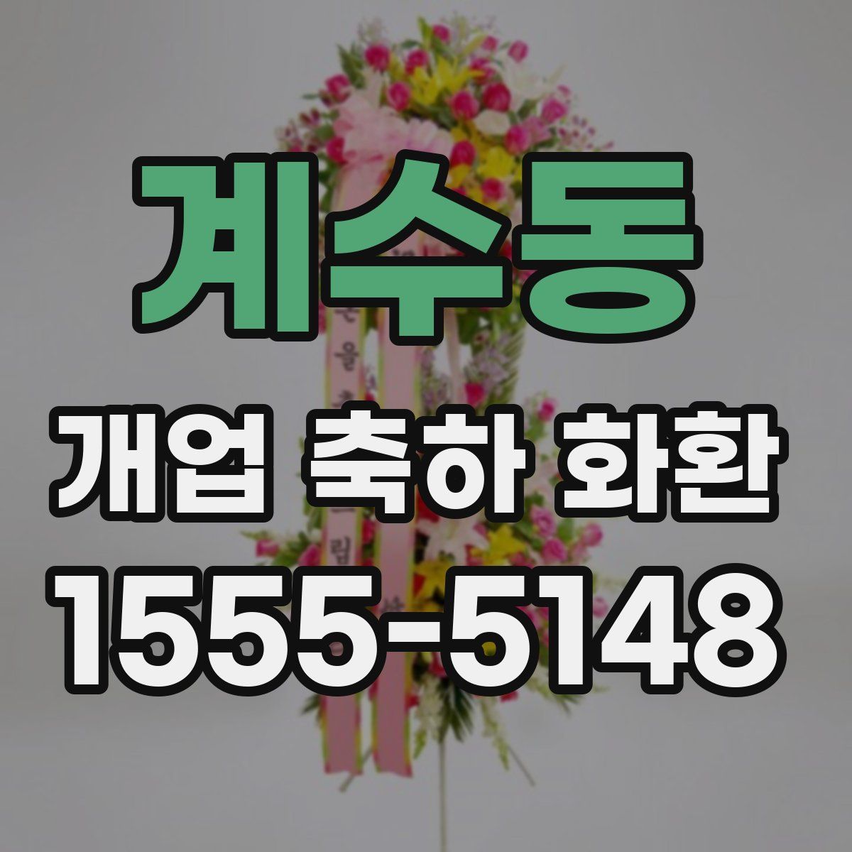 계수동 개업 축하 화환