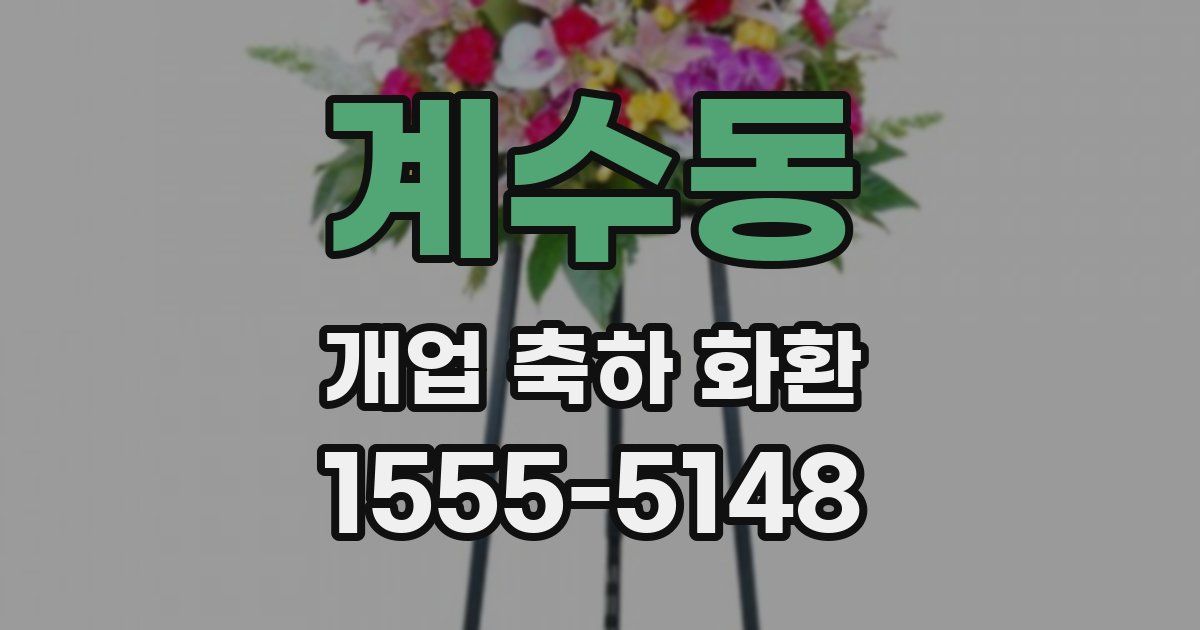 계수동 개업 축하 화환
