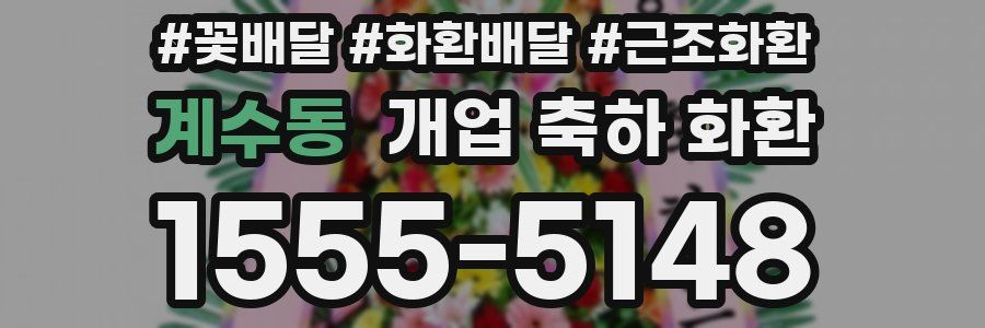 계수동 개업 축하 화환