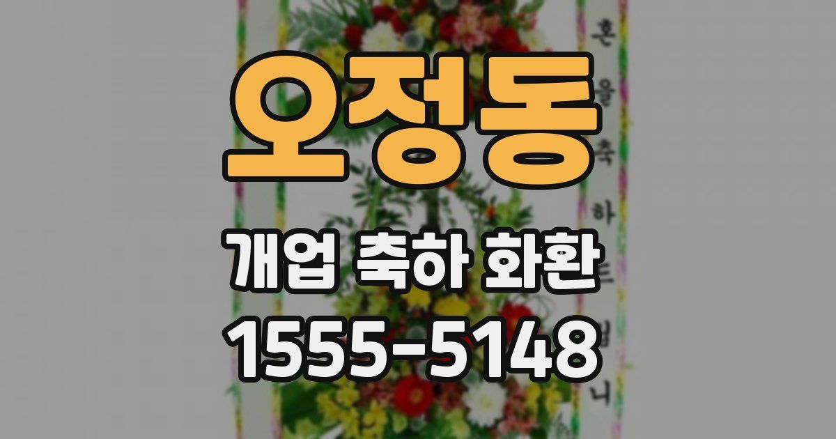 오정동 개업 축하 화환