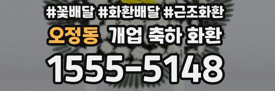 오정동 개업 축하 화환
