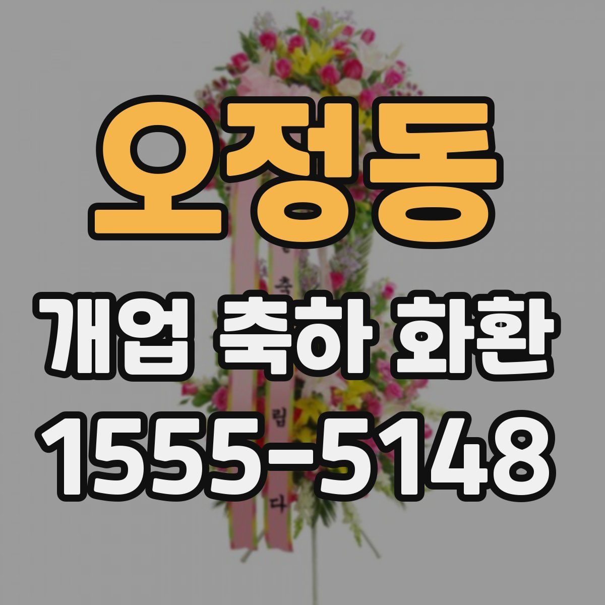 오정동 개업 축하 화환