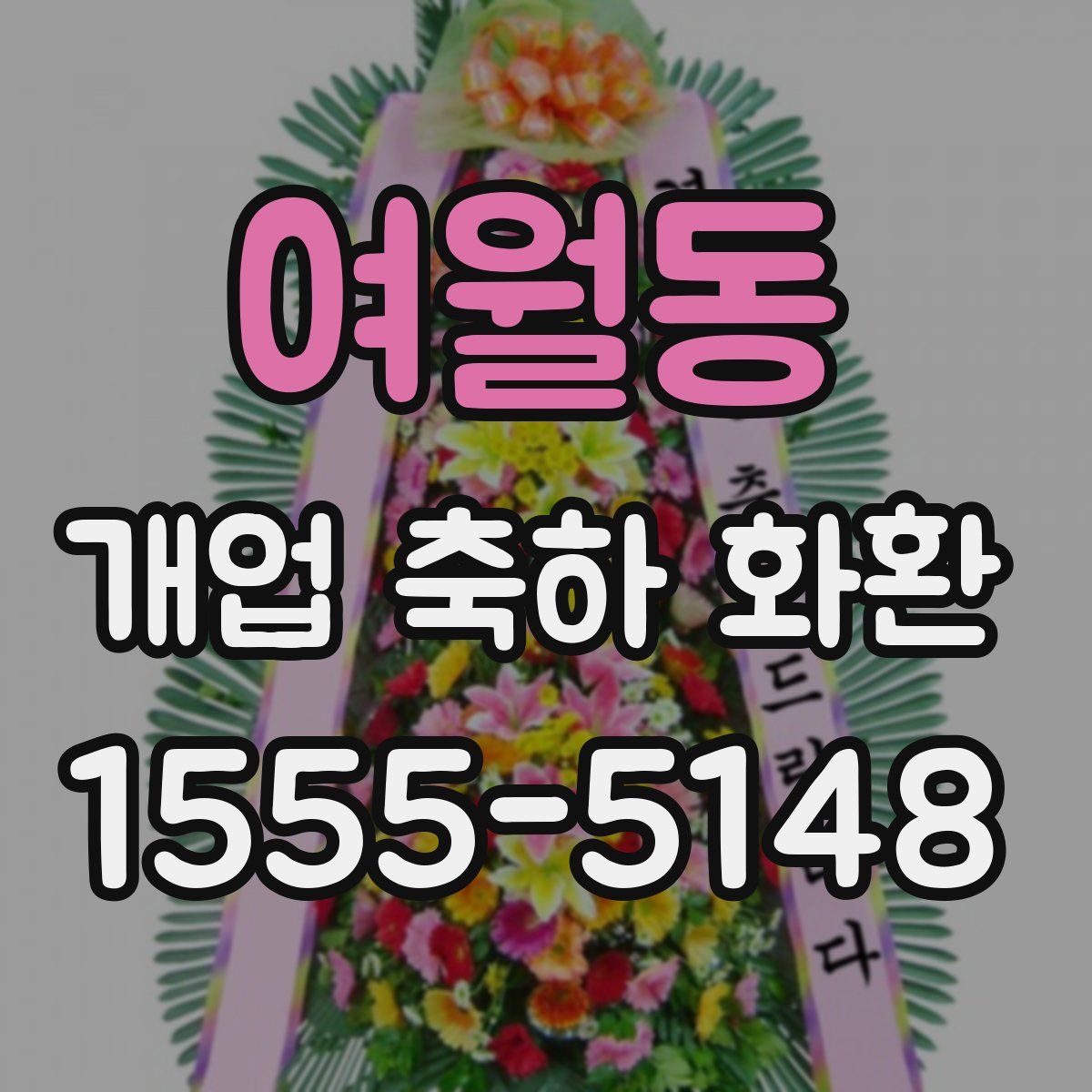 여월동 개업 축하 화환