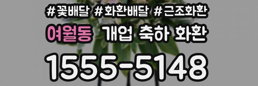 여월동 개업 축하 화환