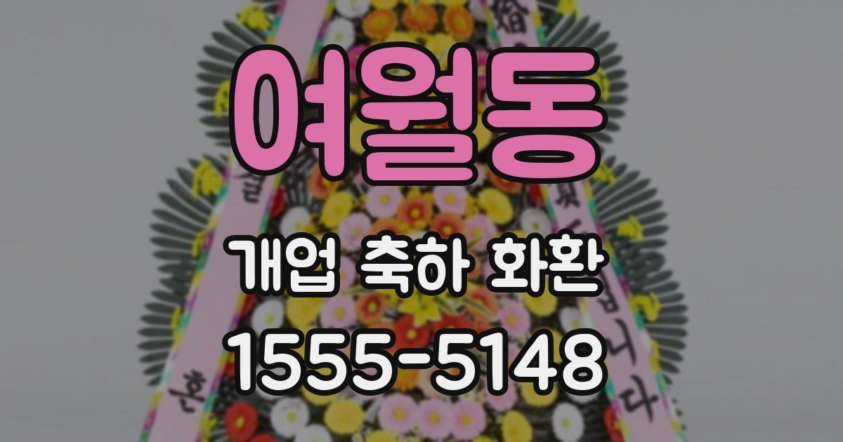 여월동 개업 축하 화환