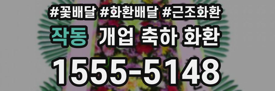 작동 개업 축하 화환