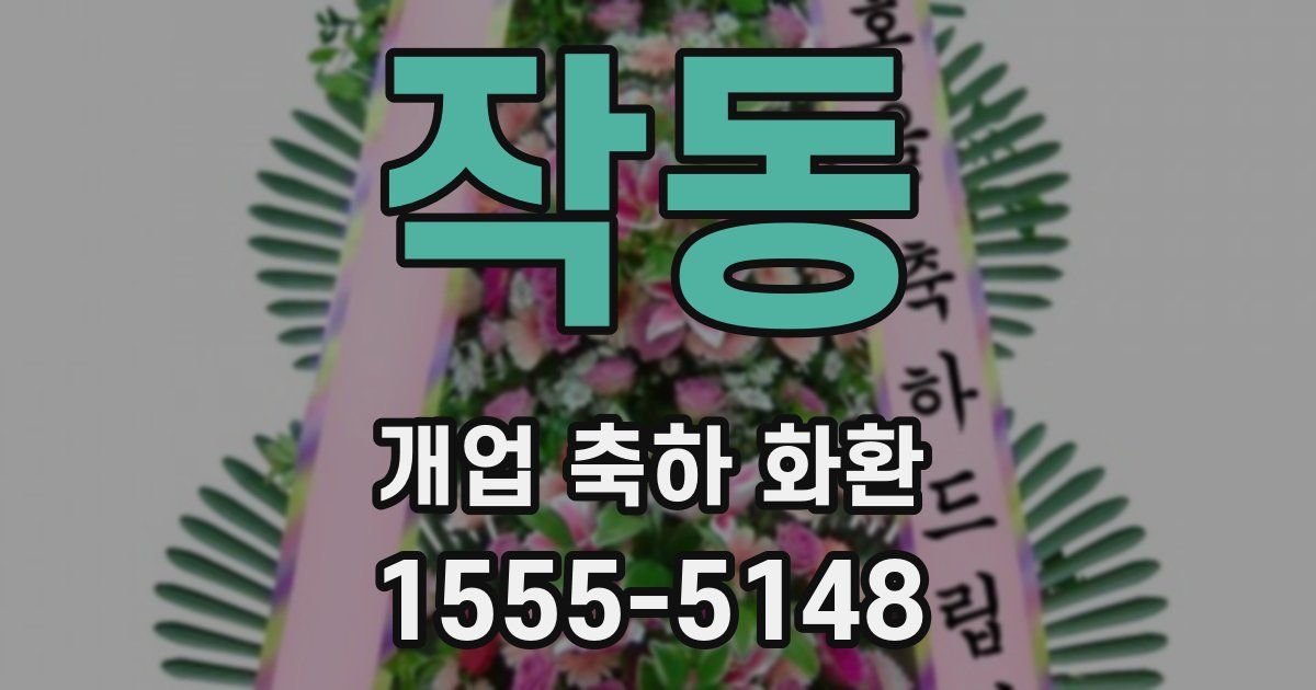 작동 개업 축하 화환