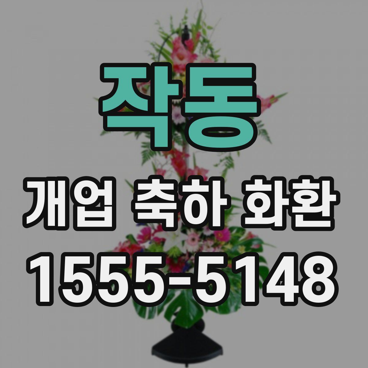 작동 개업 축하 화환