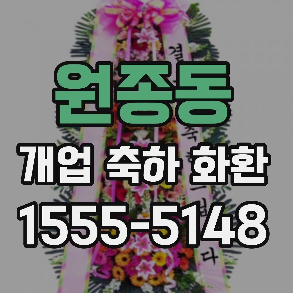 원종동 개업 축하 화환 받는 분에게 부담 없는 문구