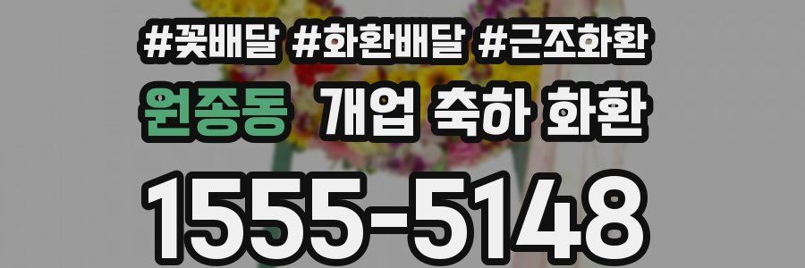 원종동 개업 축하 화환