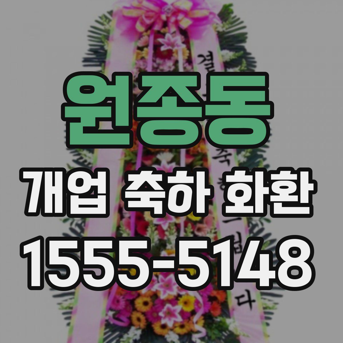 원종동 개업 축하 화환