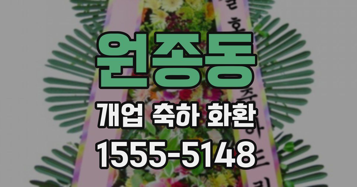 원종동 개업 축하 화환