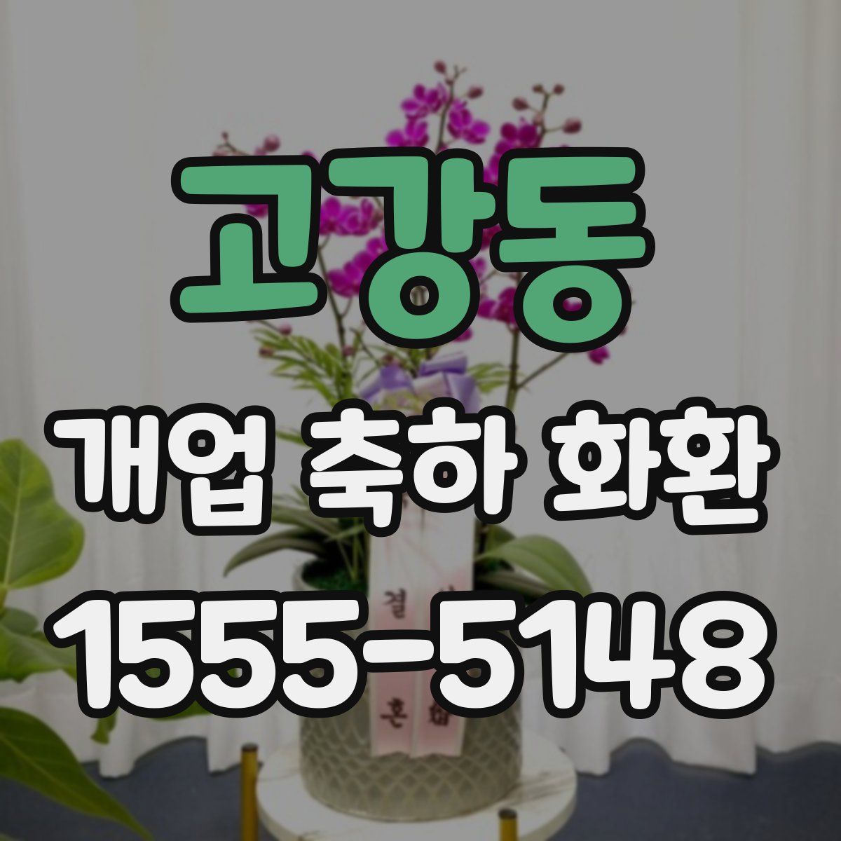 고강동 개업 축하 화환