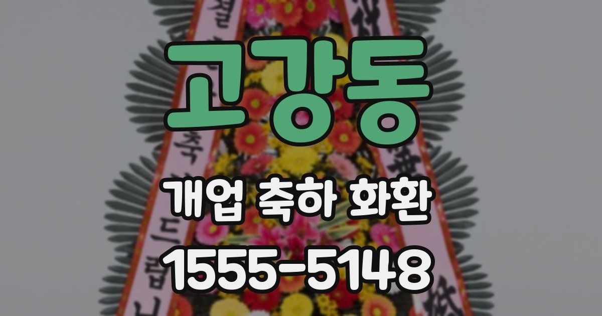 고강동 개업 축하 화환