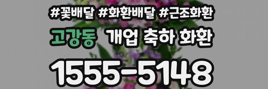 고강동 개업 축하 화환