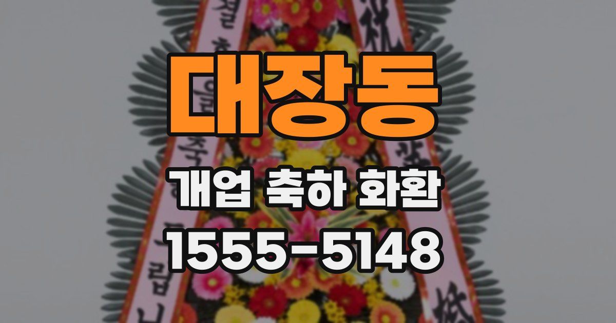 대장동 개업 축하 화환