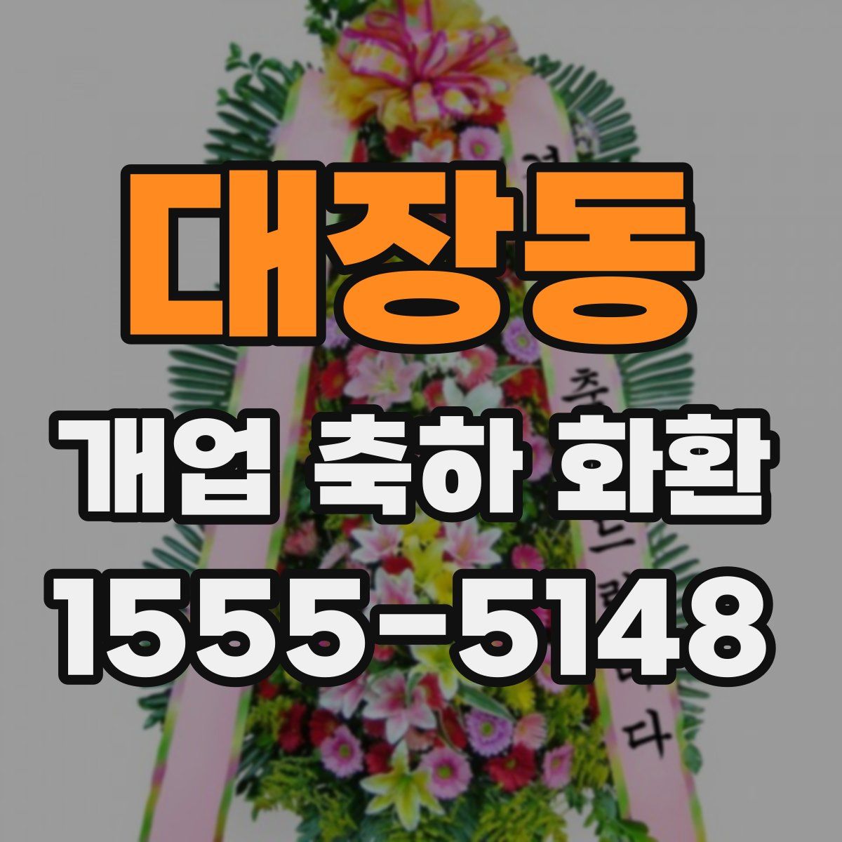 대장동 개업 축하 화환