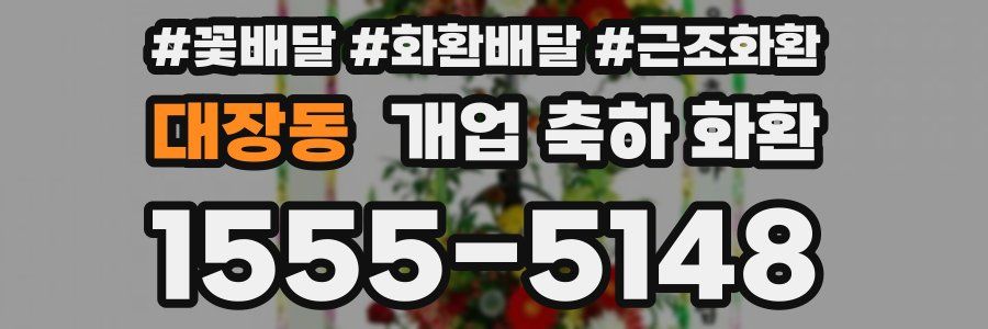 대장동 개업 축하 화환
