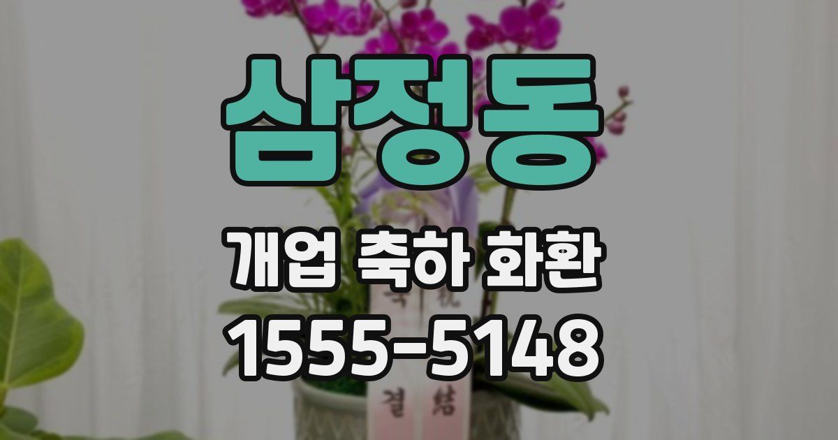 삼정동 개업 축하 화환