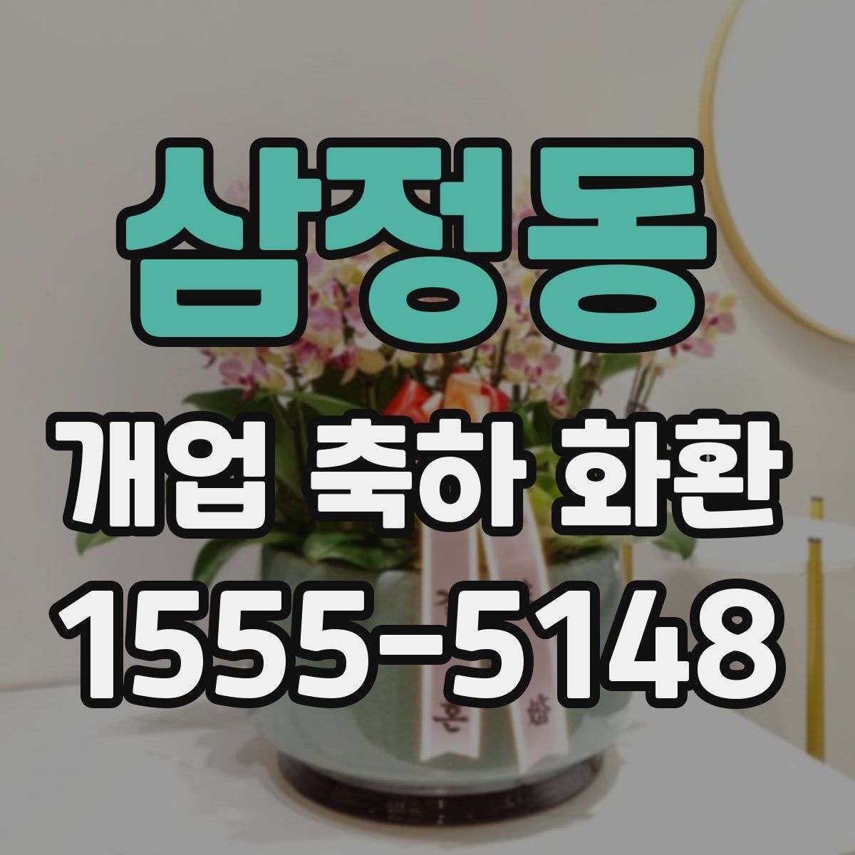 삼정동 개업 축하 화환