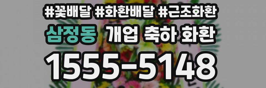 삼정동 개업 축하 화환