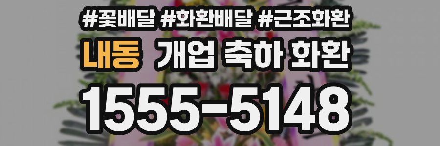 내동 개업 축하 화환