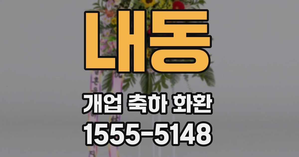 내동 개업 축하 화환