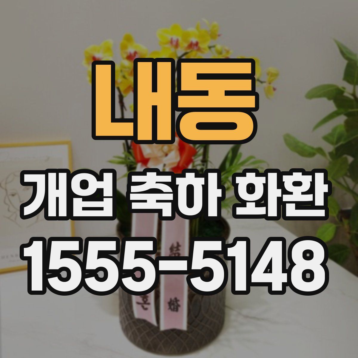 내동 개업 축하 화환