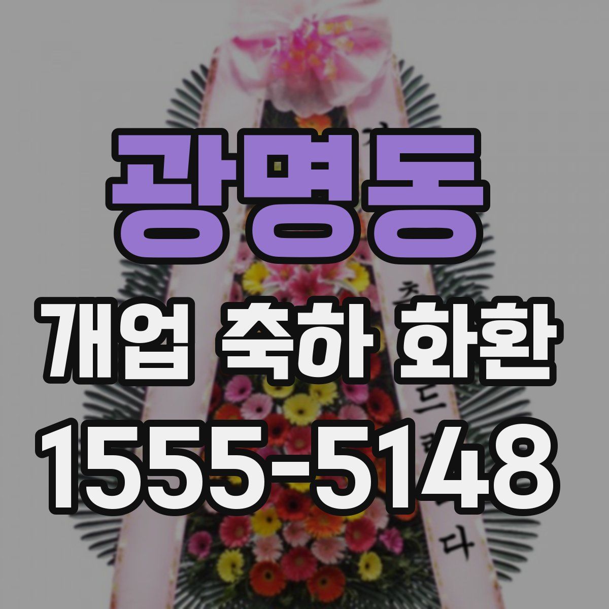 광명동 개업 축하 화환
