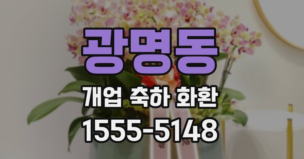 광명동 개업 축하 화환