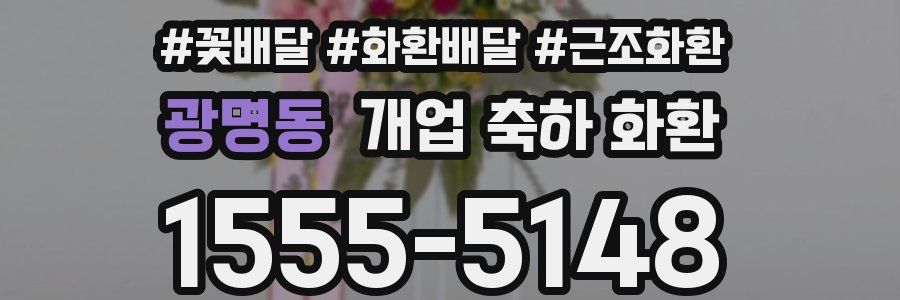 광명동 개업 축하 화환
