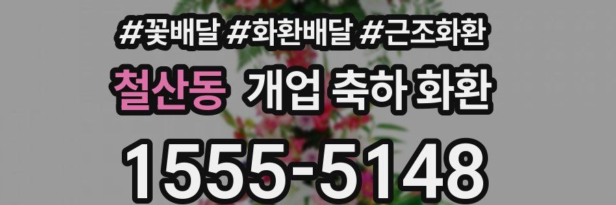 철산동 개업 축하 화환