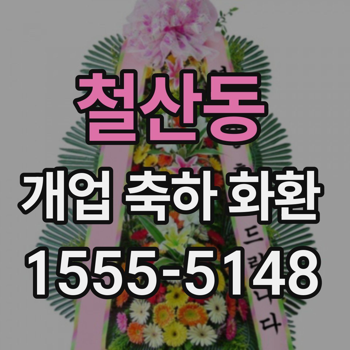 철산동 개업 축하 화환