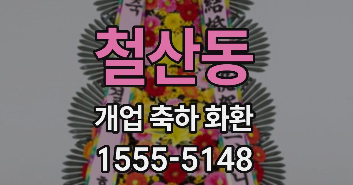 철산동 개업 축하 화환