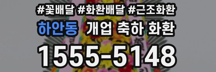 하안동 개업 축하 화환