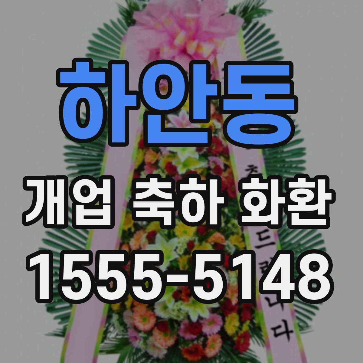 하안동 개업 축하 화환