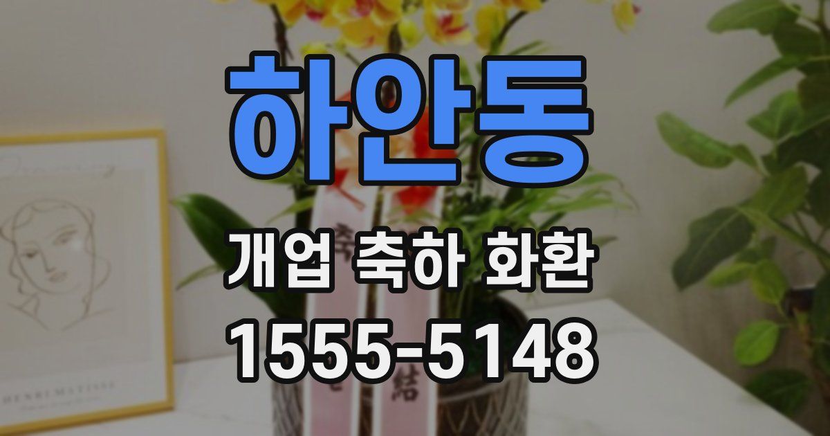 하안동 개업 축하 화환