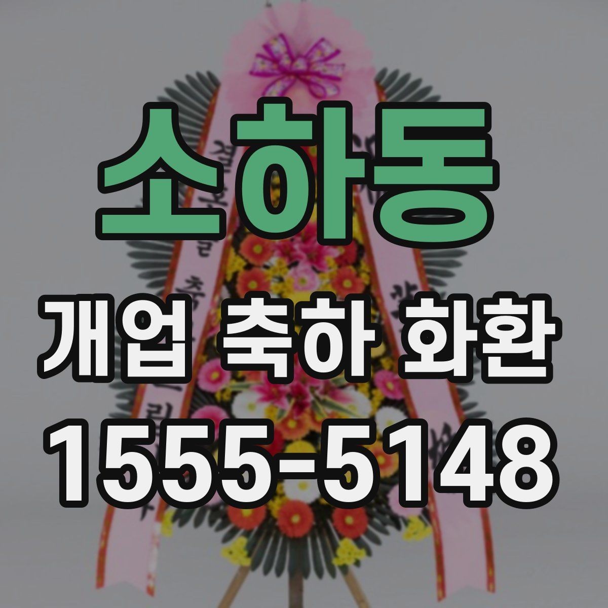 소하동 개업 축하 화환 빠른 배송이 가능한 조건
