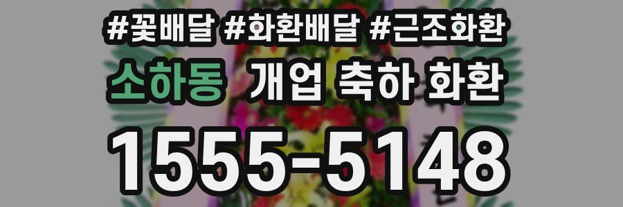 소하동 개업 축하 화환