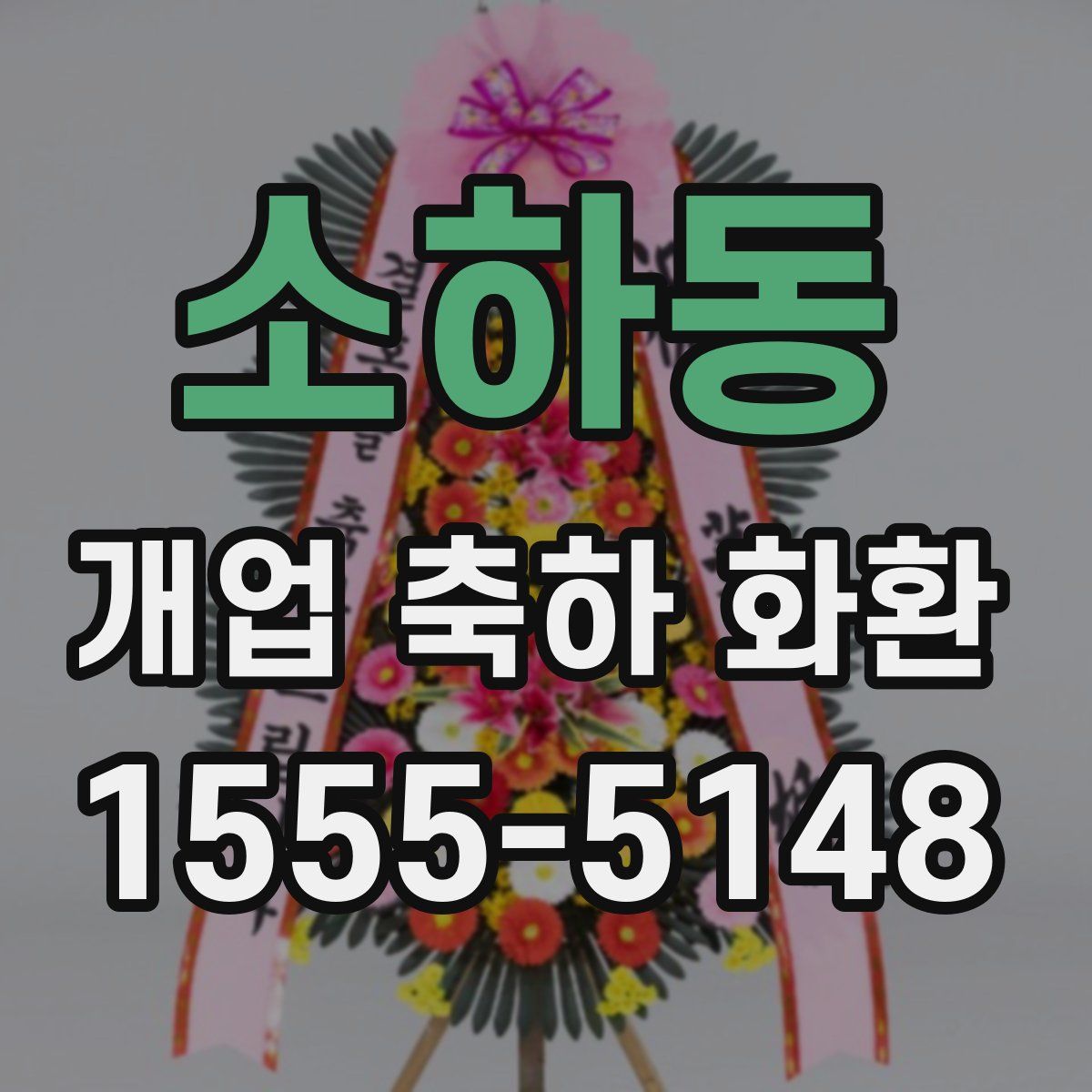 소하동 개업 축하 화환