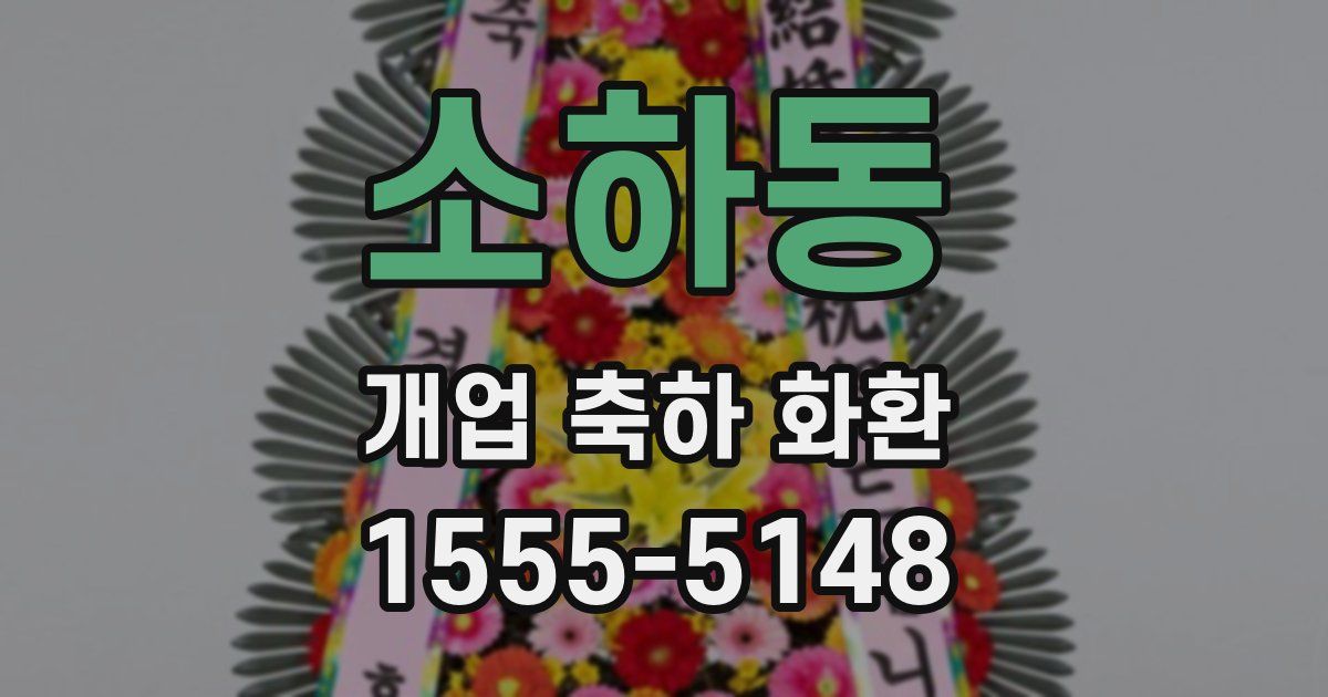소하동 개업 축하 화환