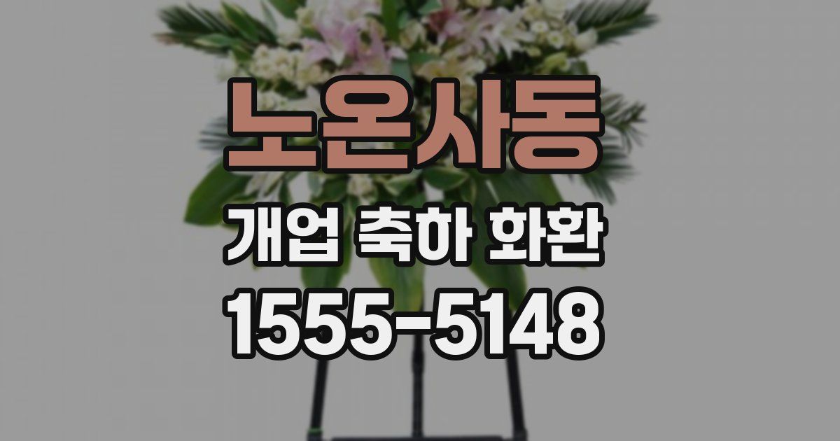 노온사동 개업 축하 화환