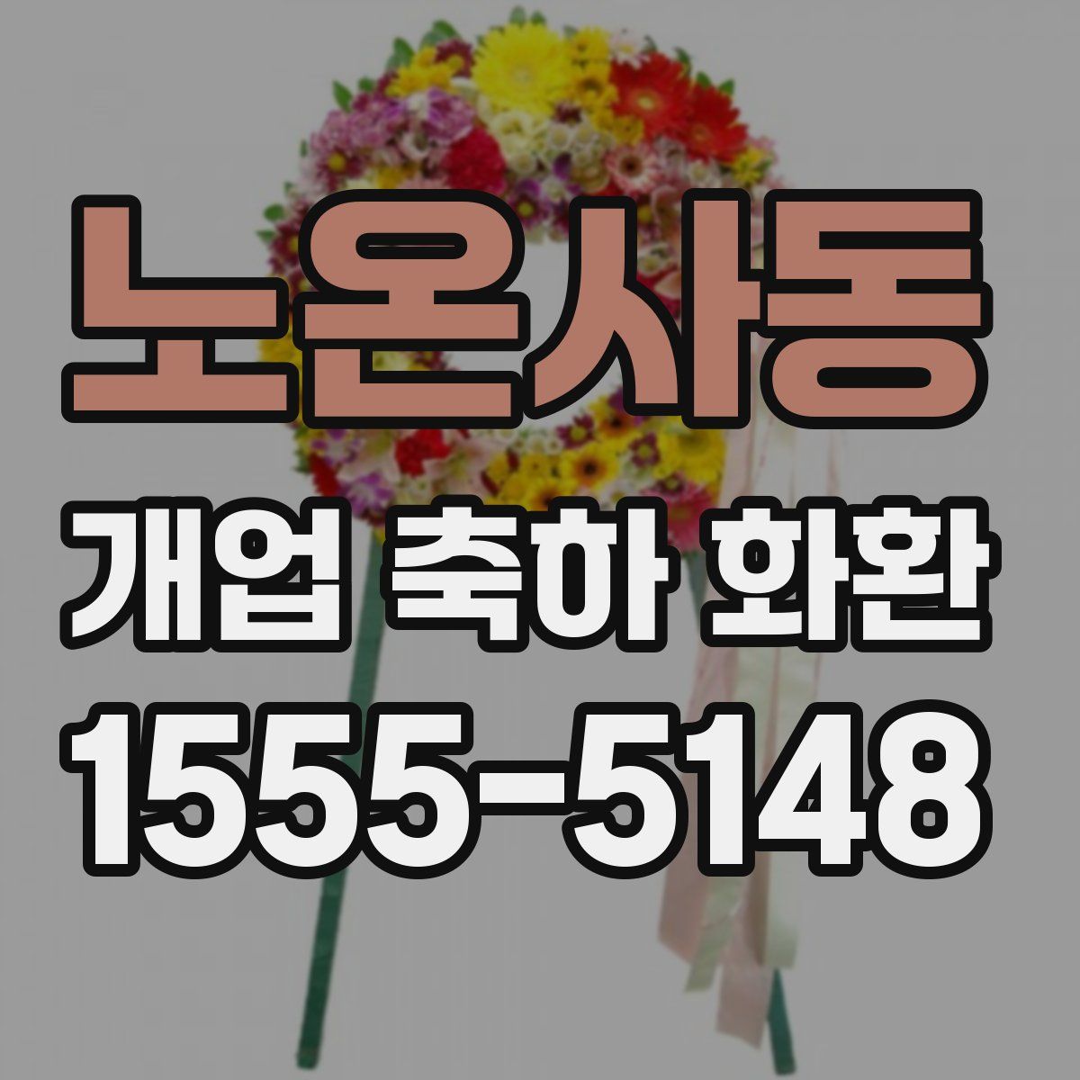 노온사동 개업 축하 화환