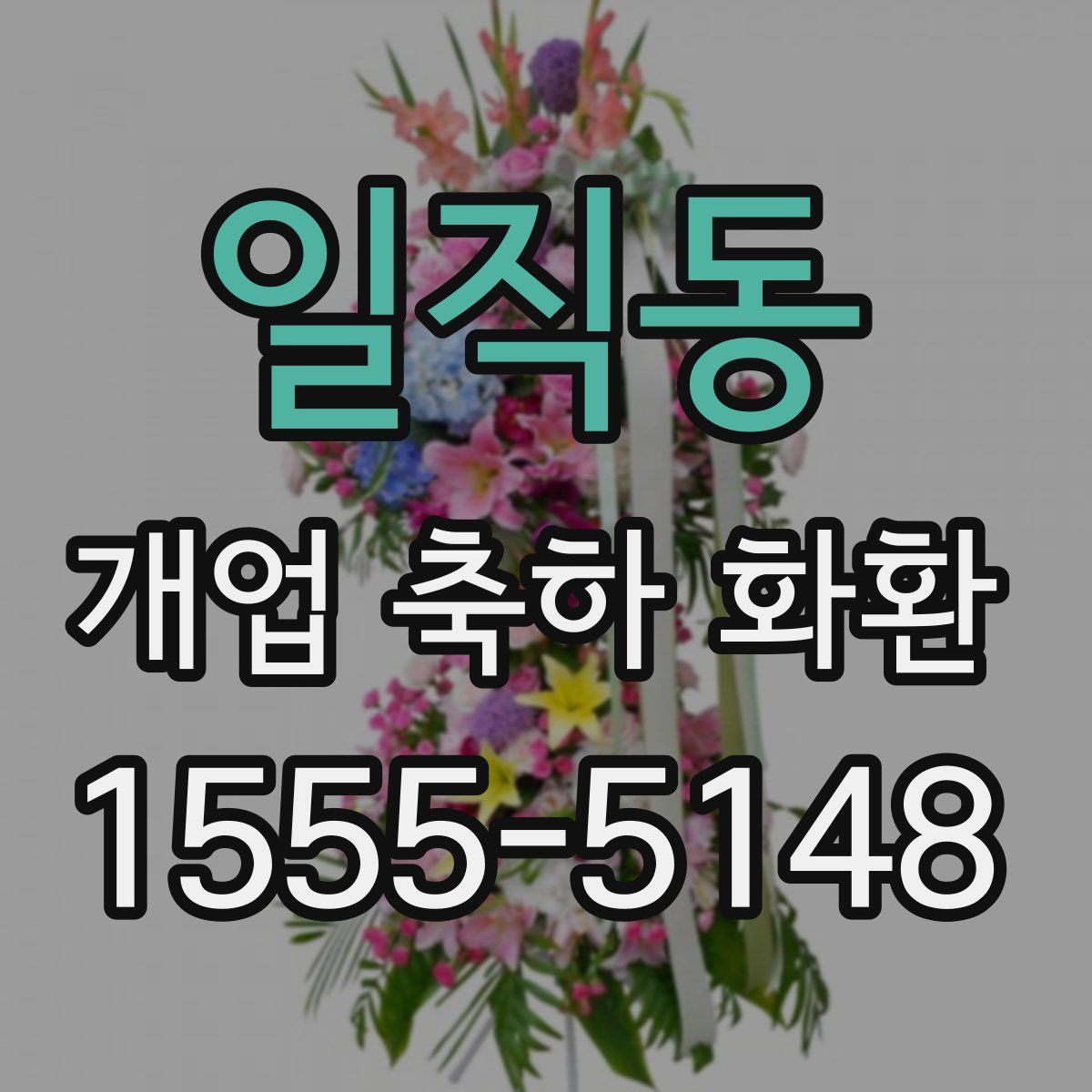 일직동 개업 축하 화환