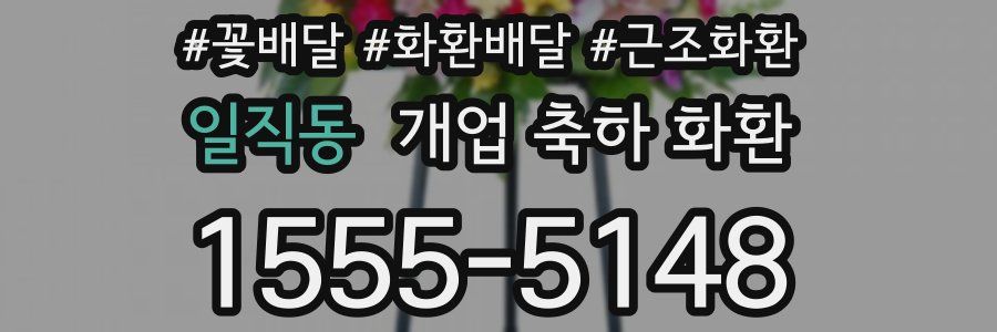 일직동 개업 축하 화환