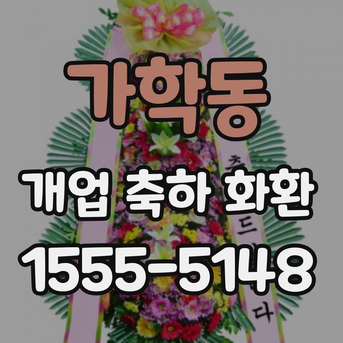 가학동 개업 축하 화환 실수 없이 보내는 체크리스트