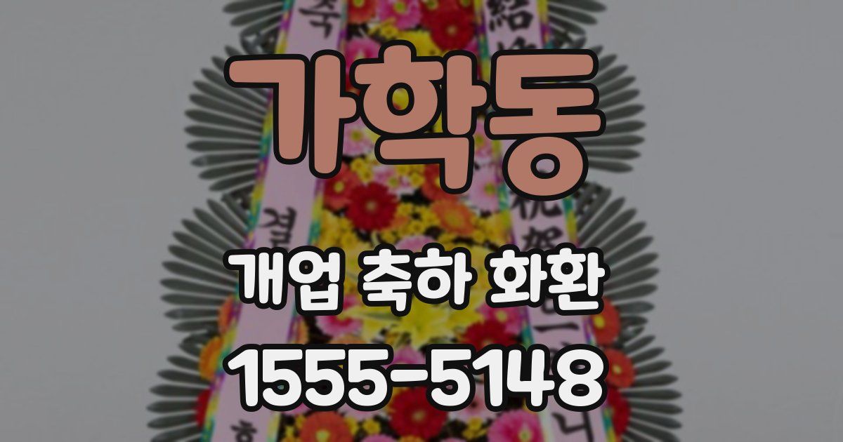 가학동 개업 축하 화환