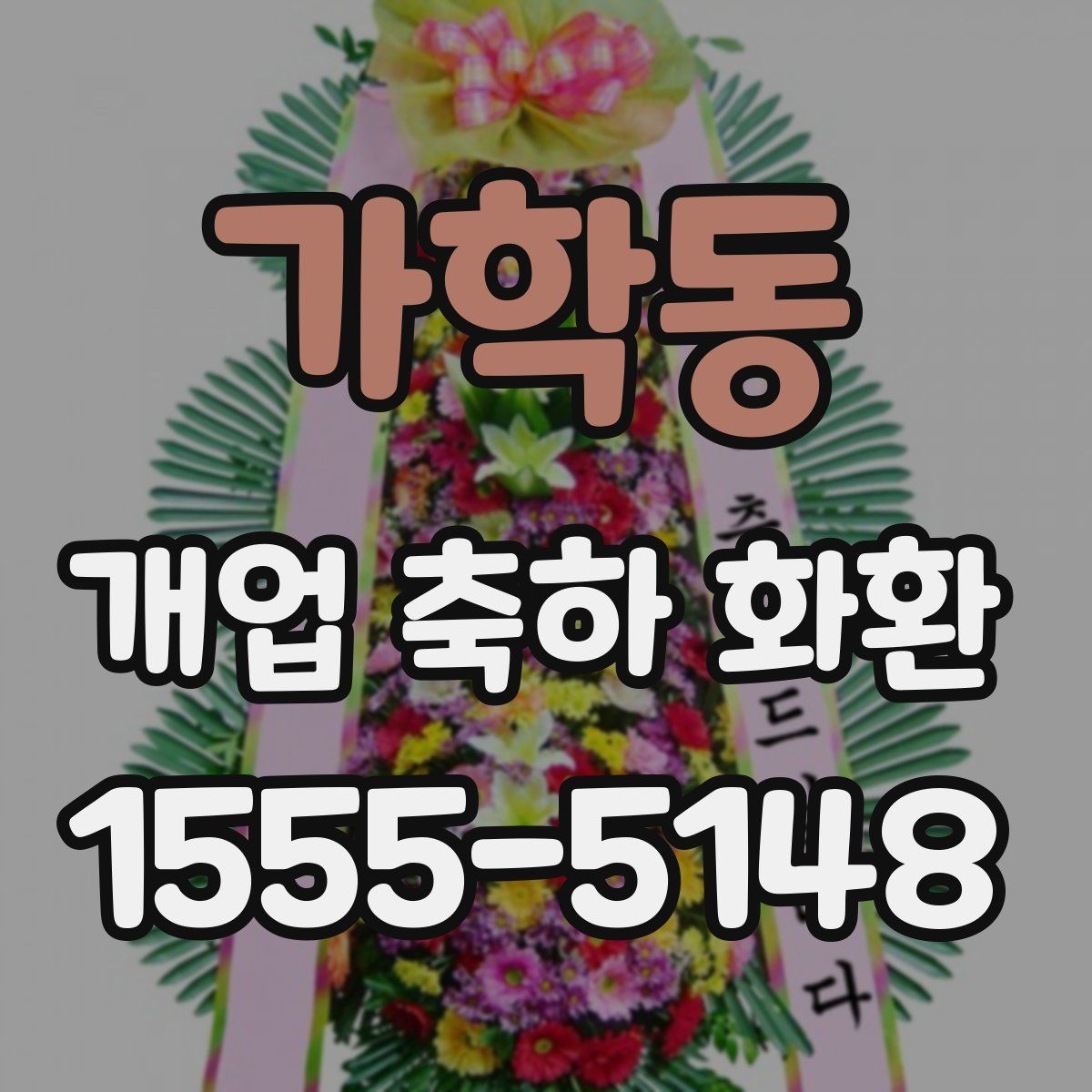 가학동 개업 축하 화환