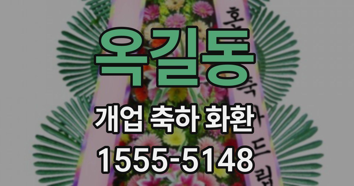 옥길동 개업 축하 화환
