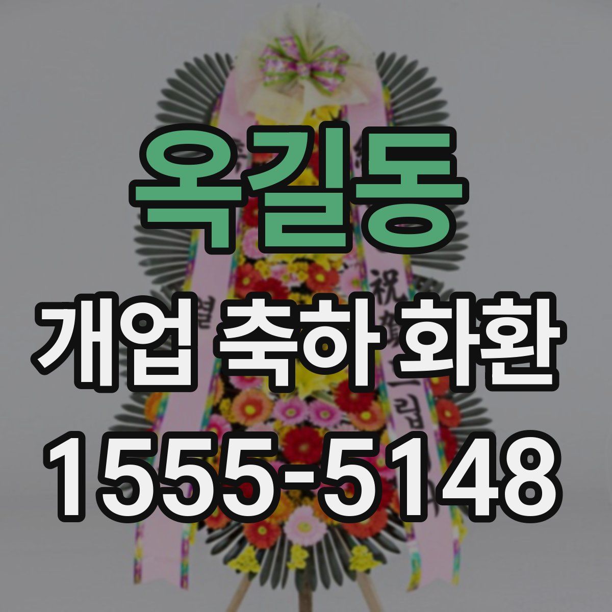 옥길동 개업 축하 화환